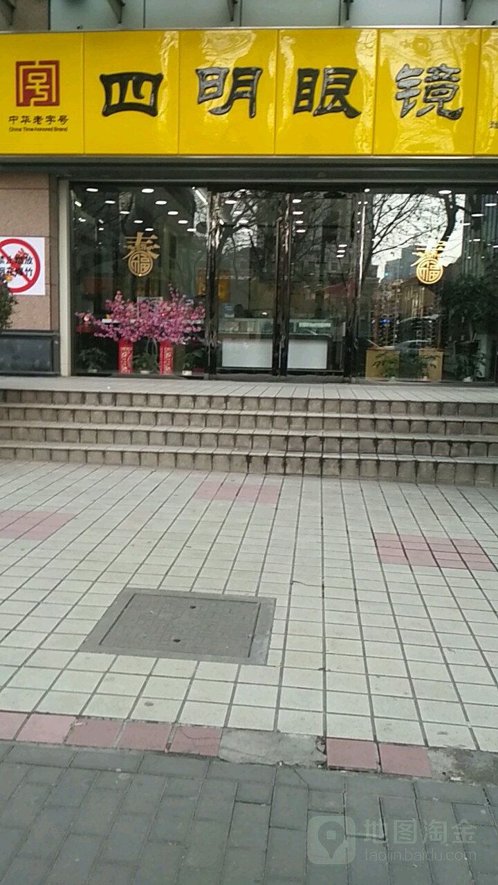 四明山眼镜店(汉中路店)