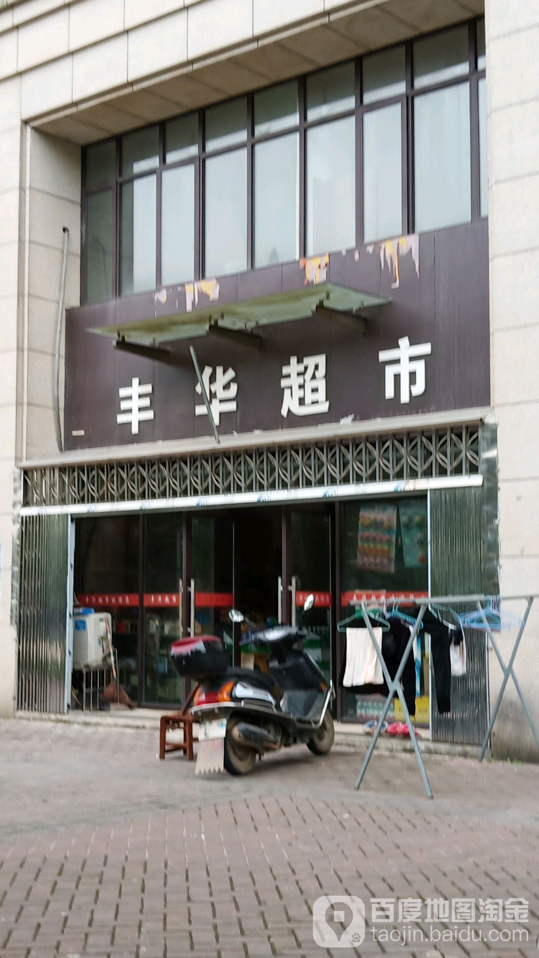 丰华超市(津澧大道店)