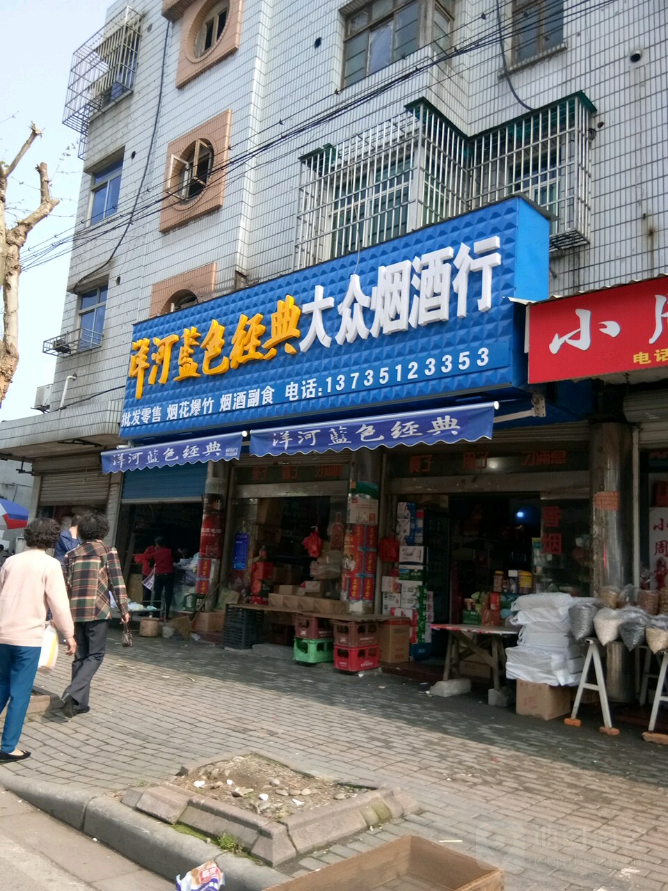 大众烟酒商行(双林店)