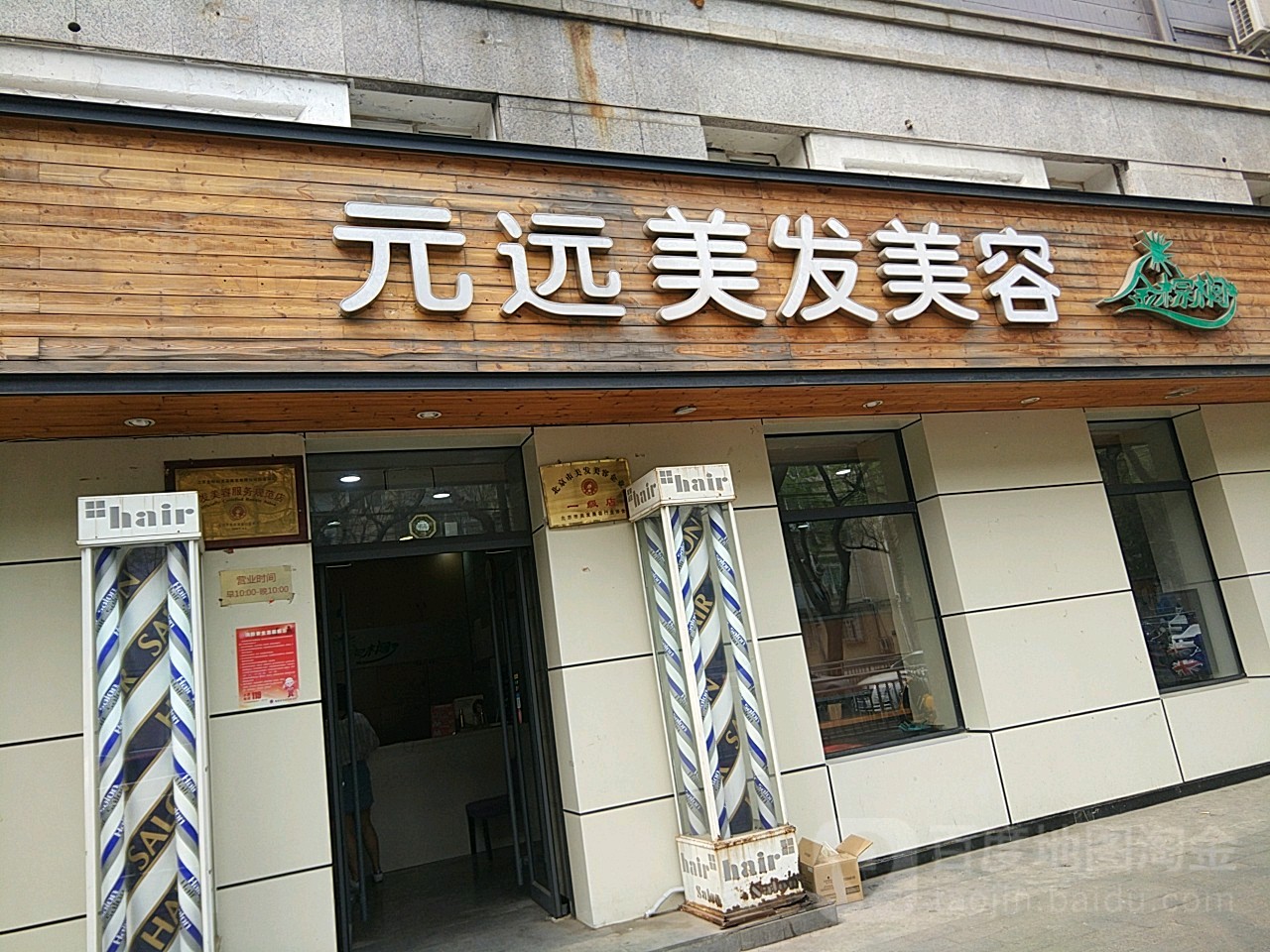 元远美发美容(团结湖店)