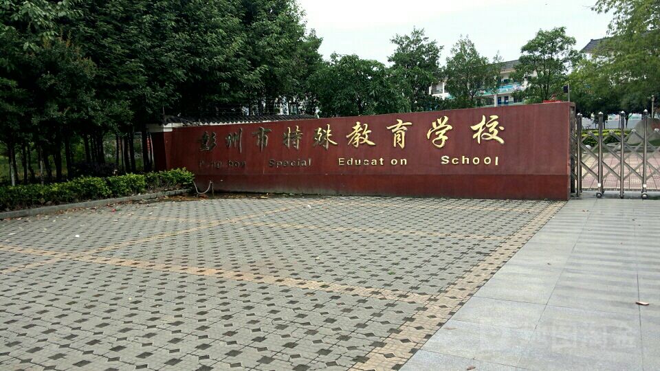 彭州市特殊教育学校