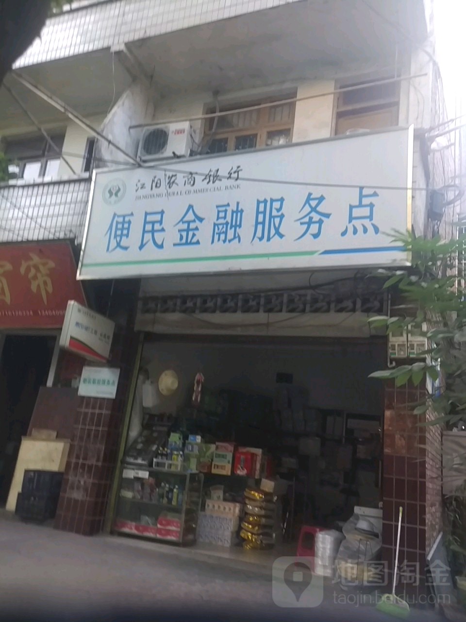 江陽農商銀行(便民金融服務點)