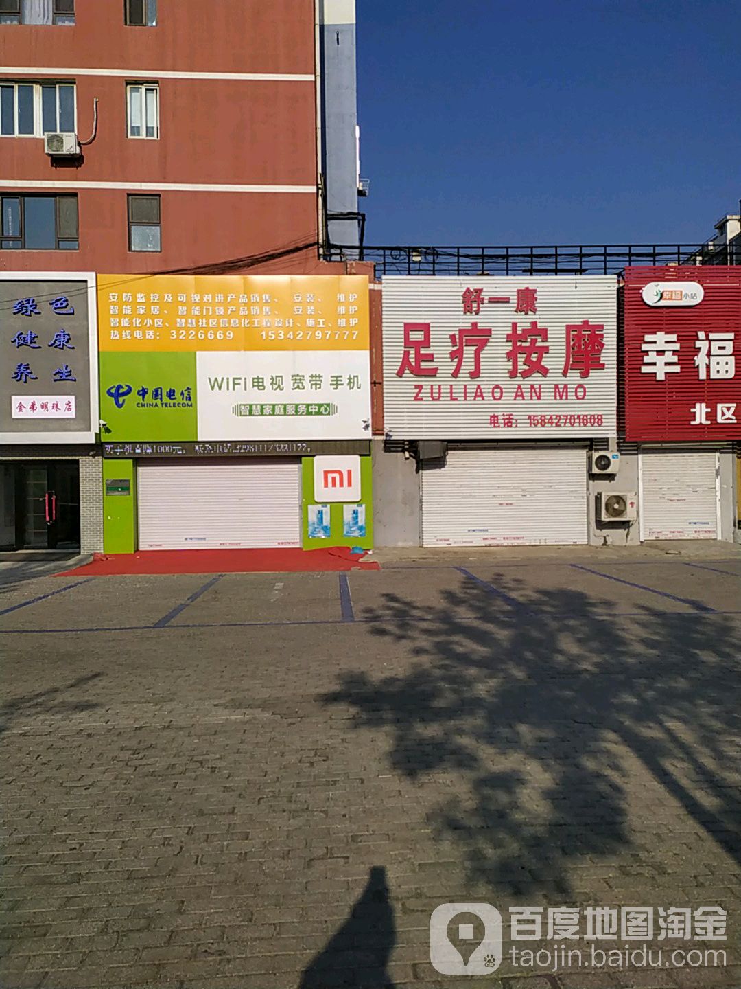 舒一康足疗按摩