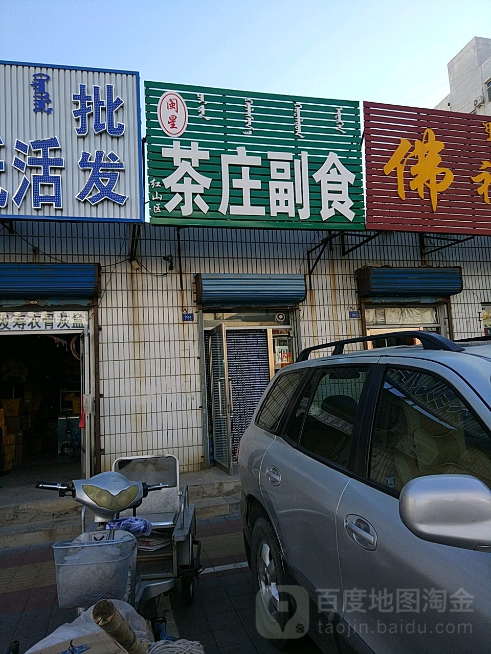 闽星茶庄副食