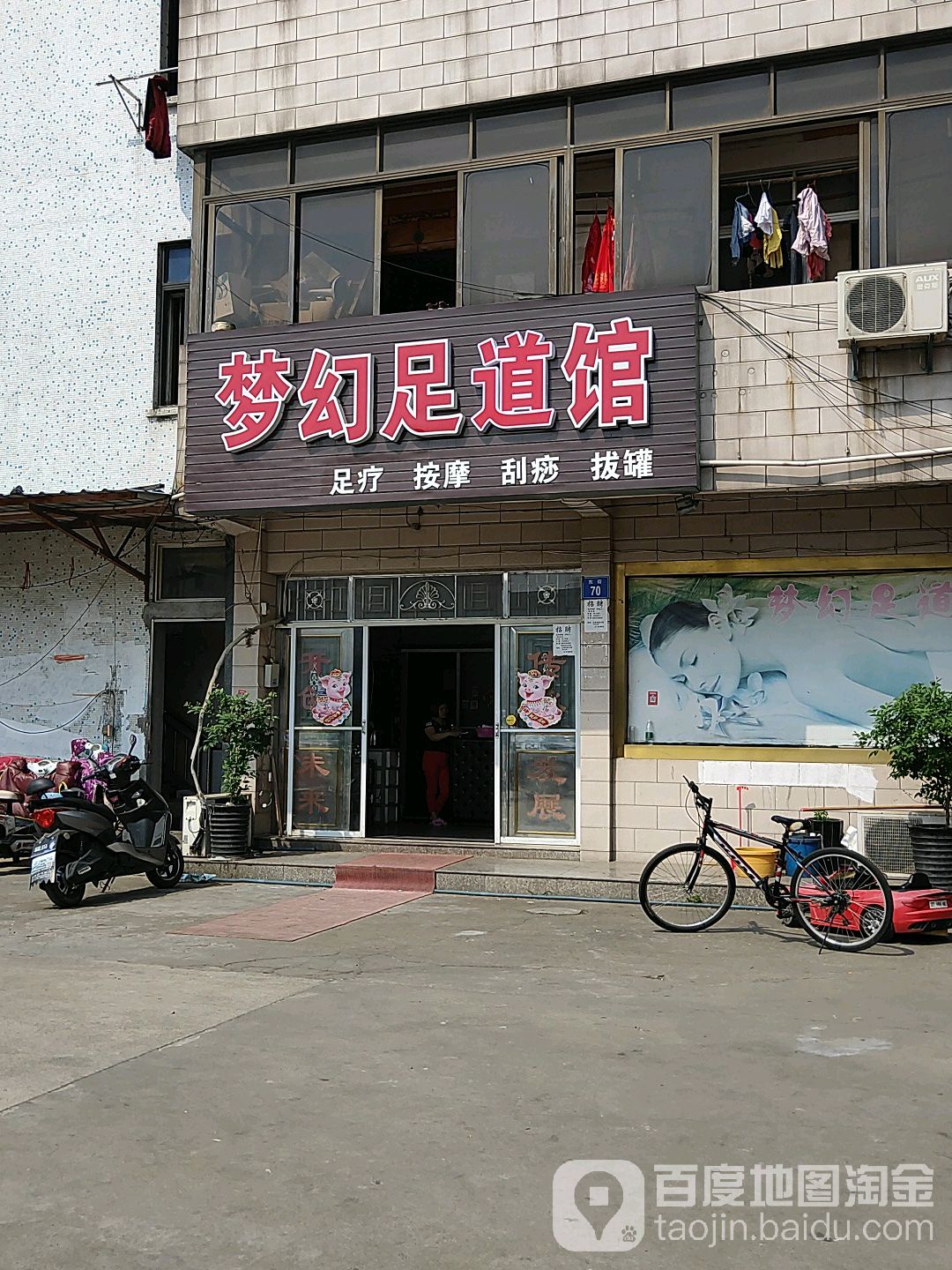 梦幻足道馆