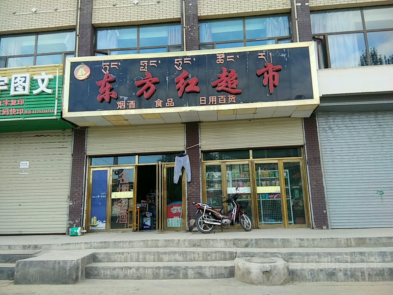 东方红超市(共和宏云假日宾馆店)