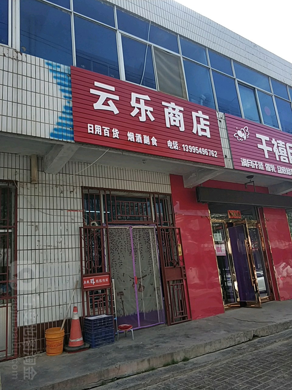 云乐商店