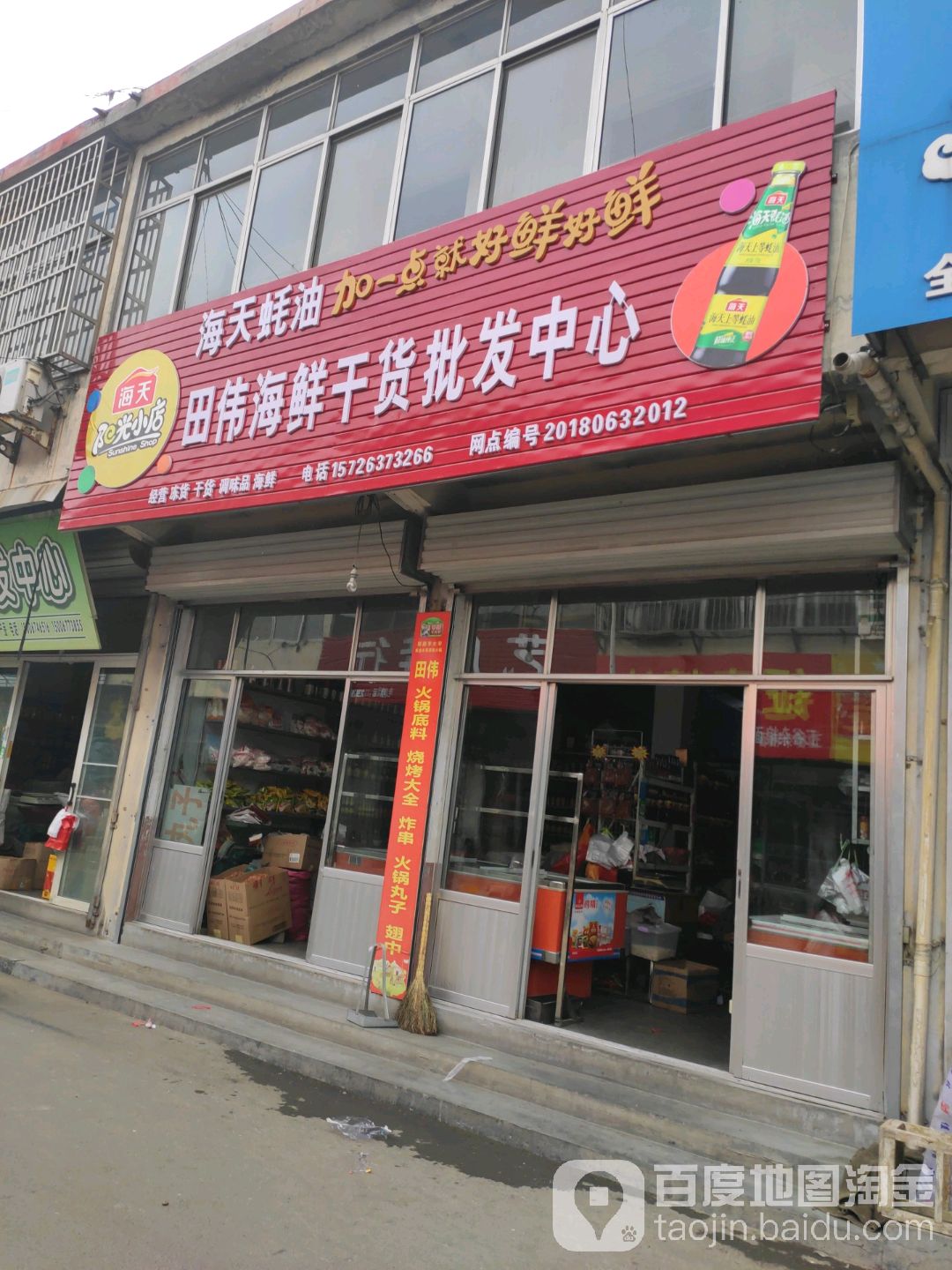 田伟海鲜干货批发中心