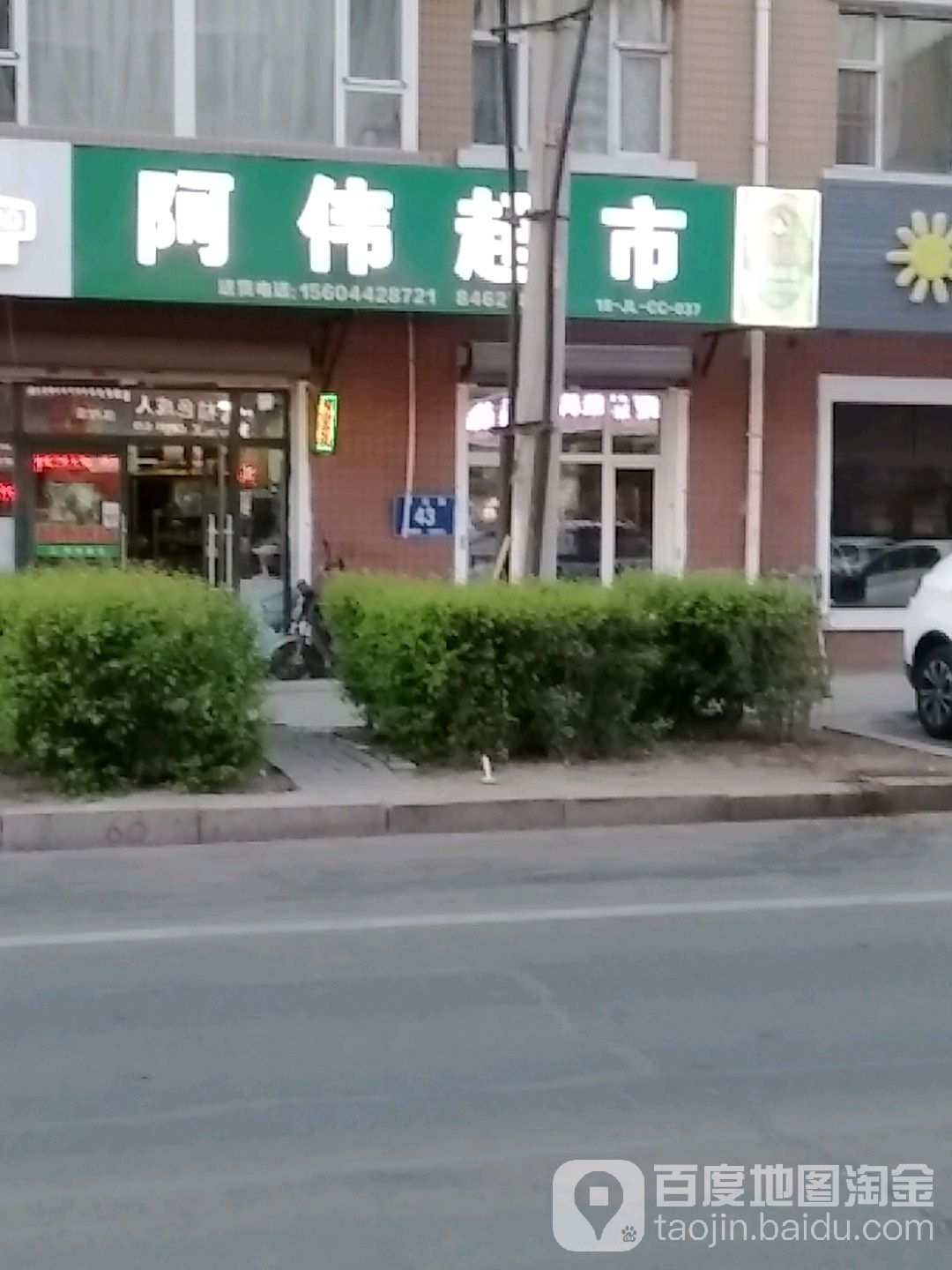 阿伟超市