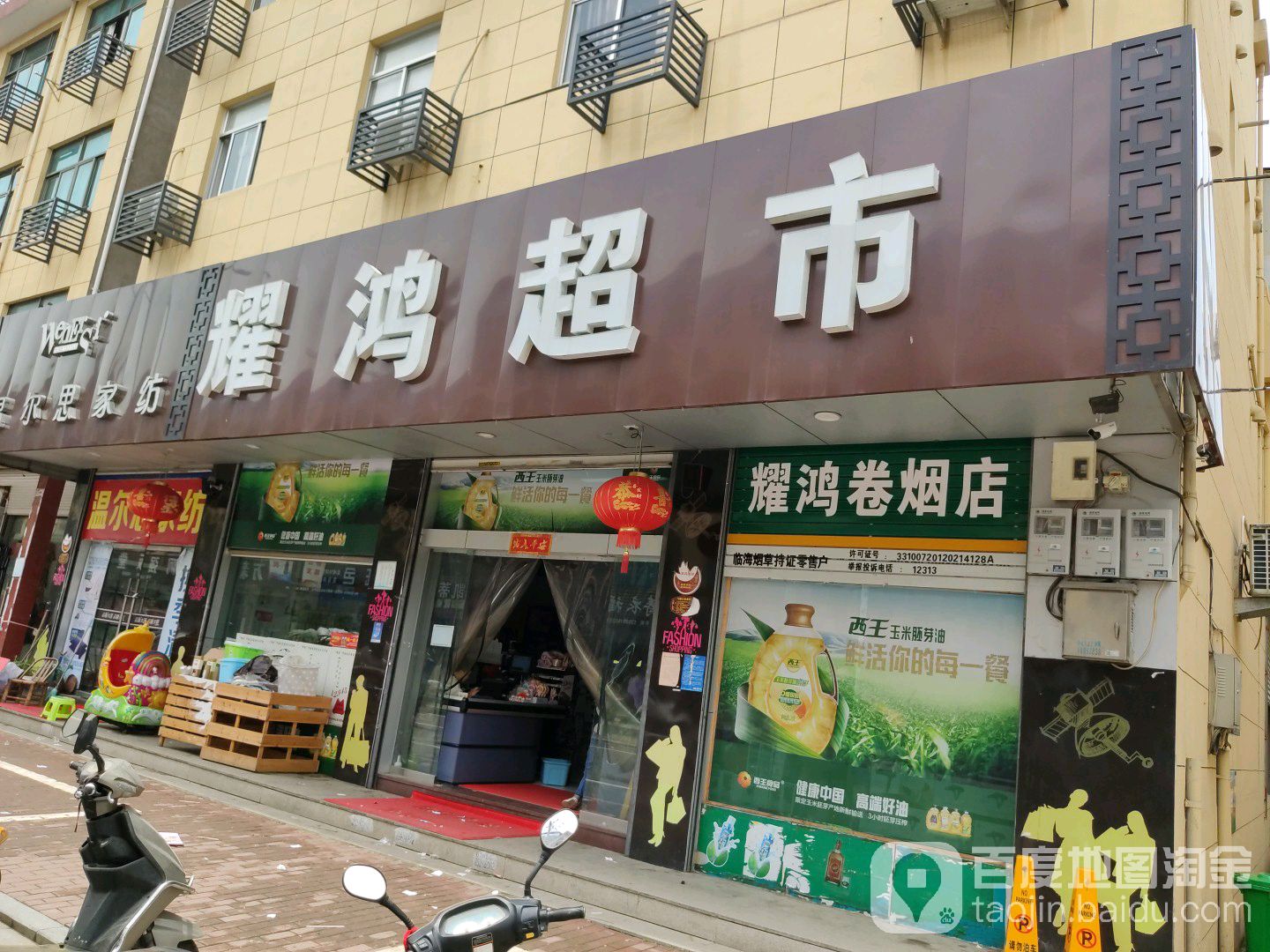 耀鸿超市