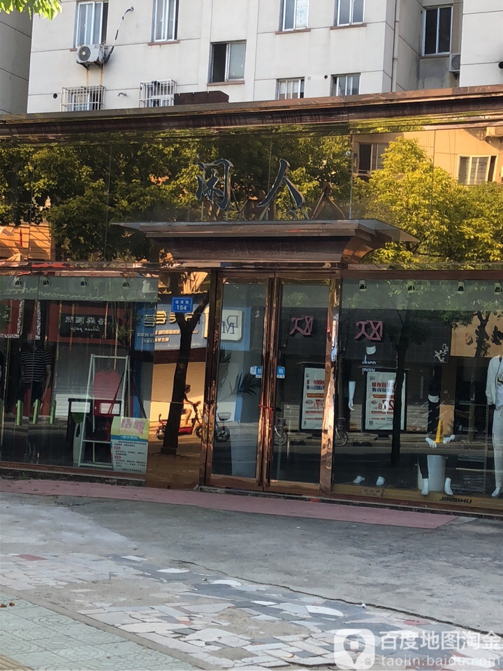 闲人礼品收购(濠南路店)