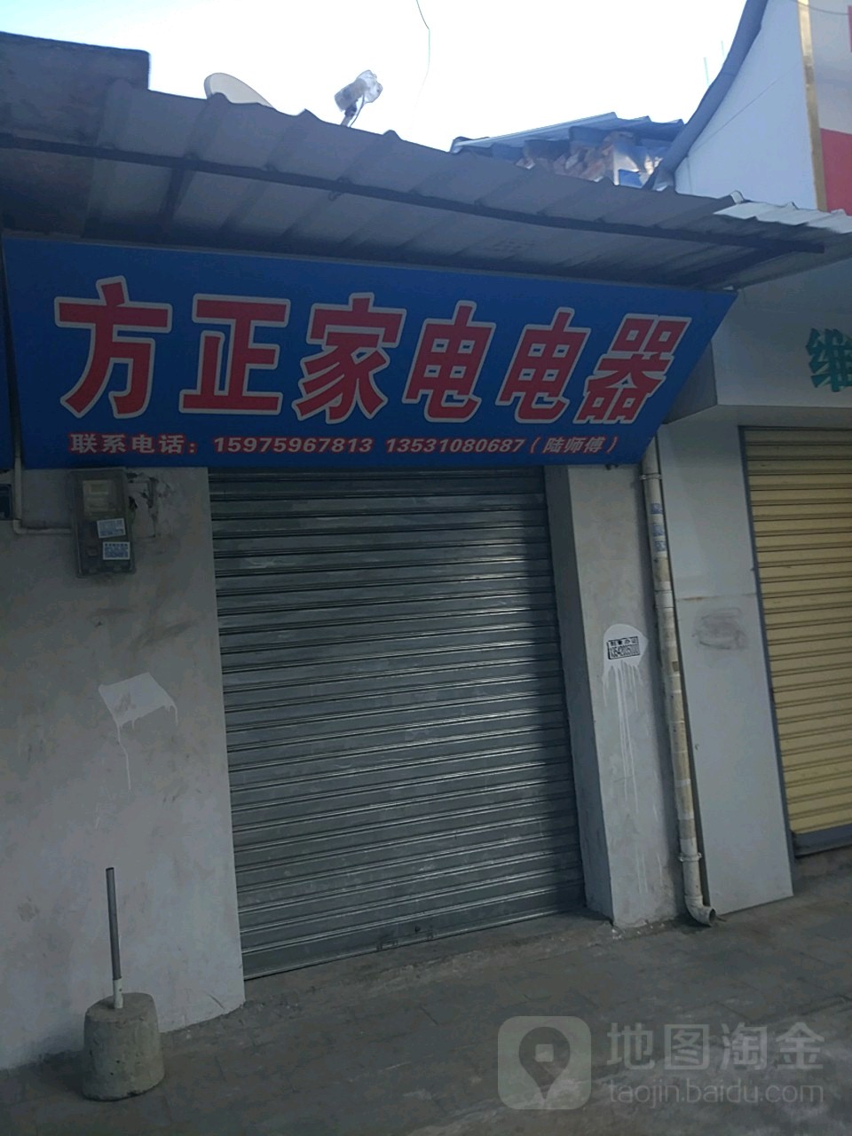 方正家电维修(东街店)