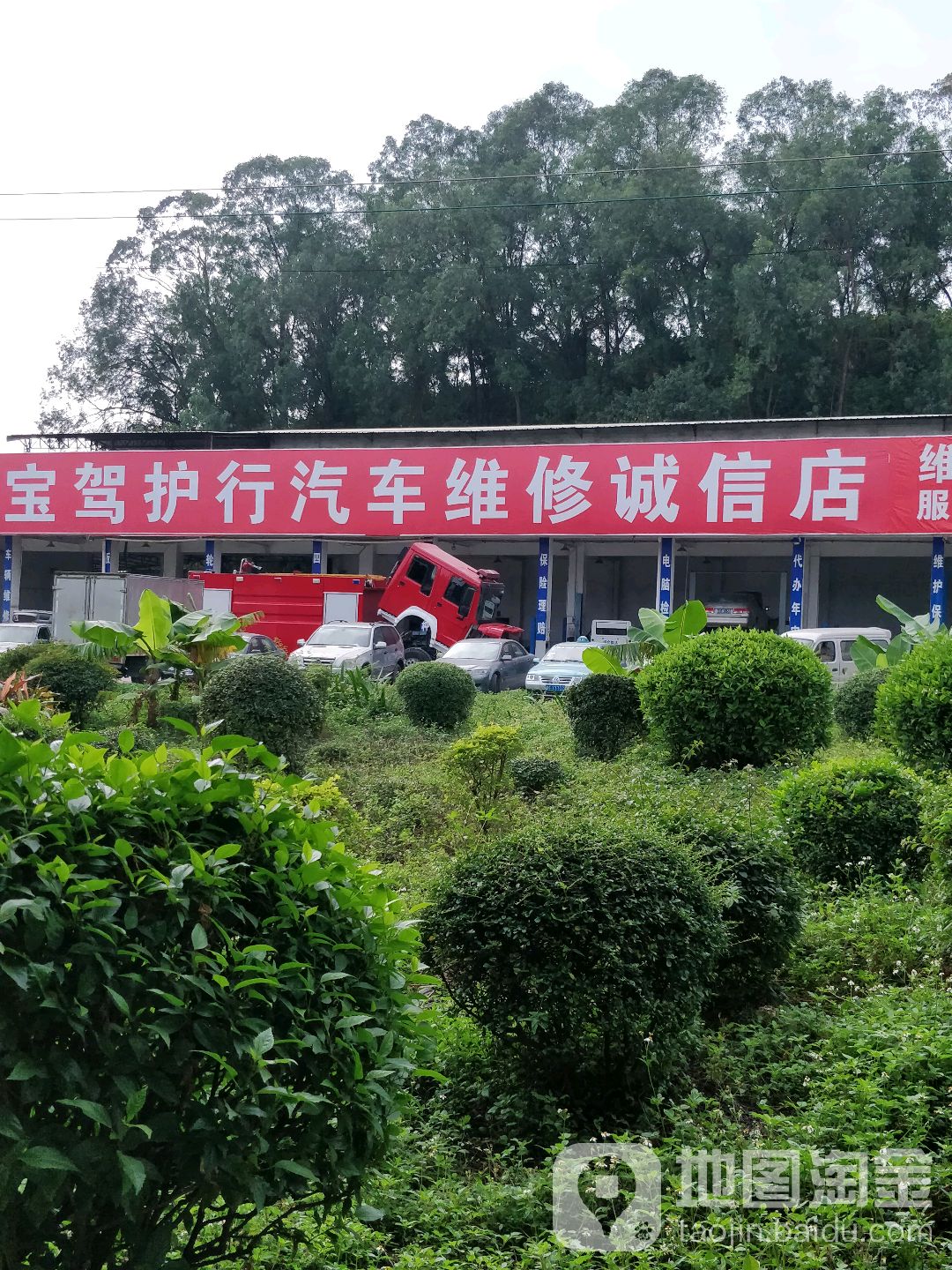 东莞市宝驾护行汽修