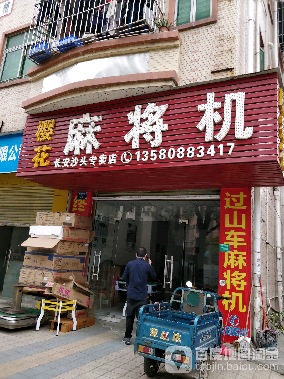 樱花麻将机(长安沙头专卖店)