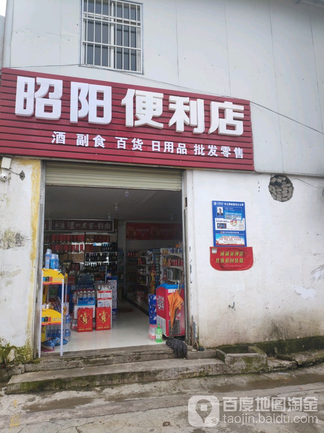 昭阳便利店