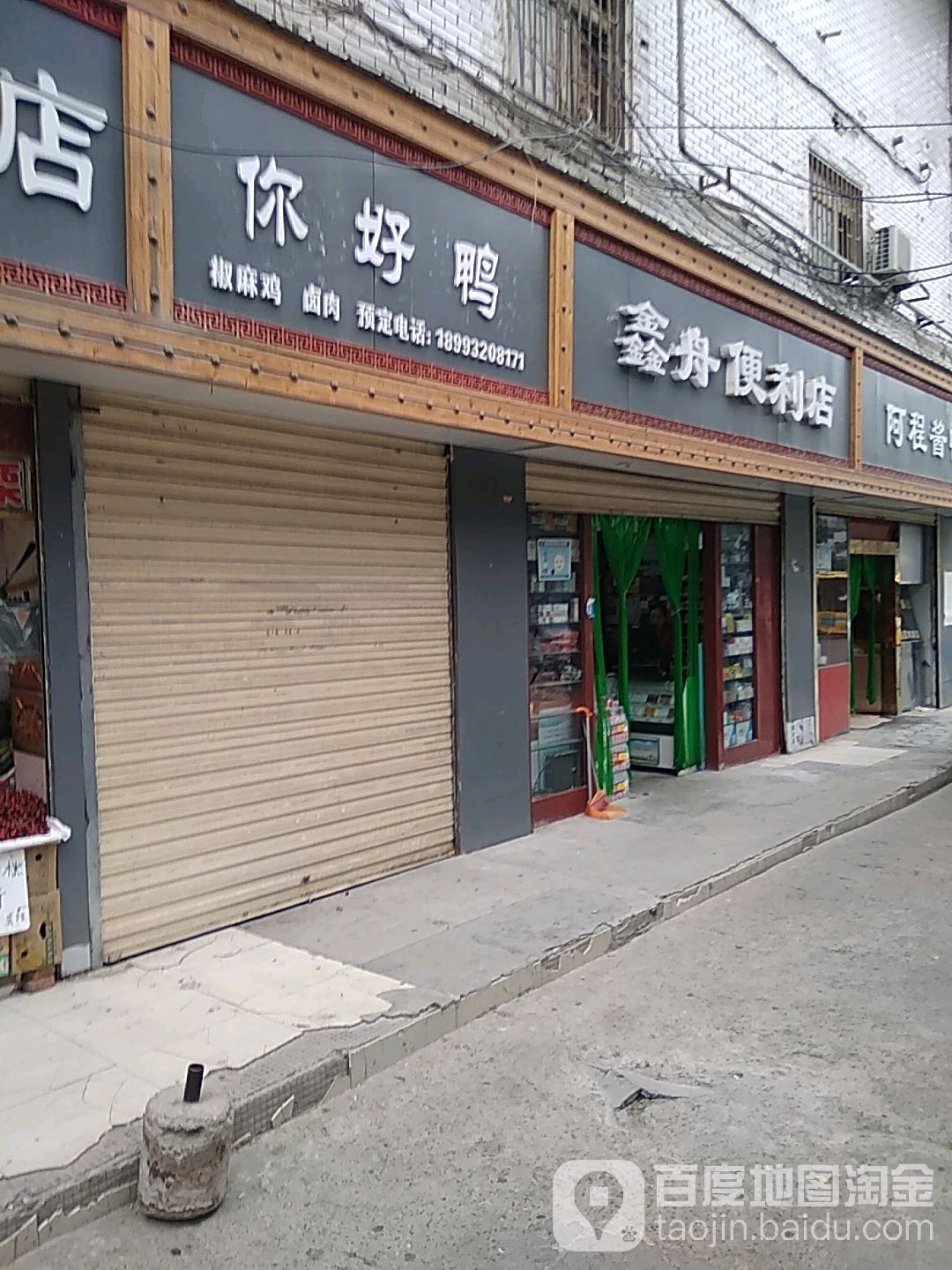 鑫舟便利店