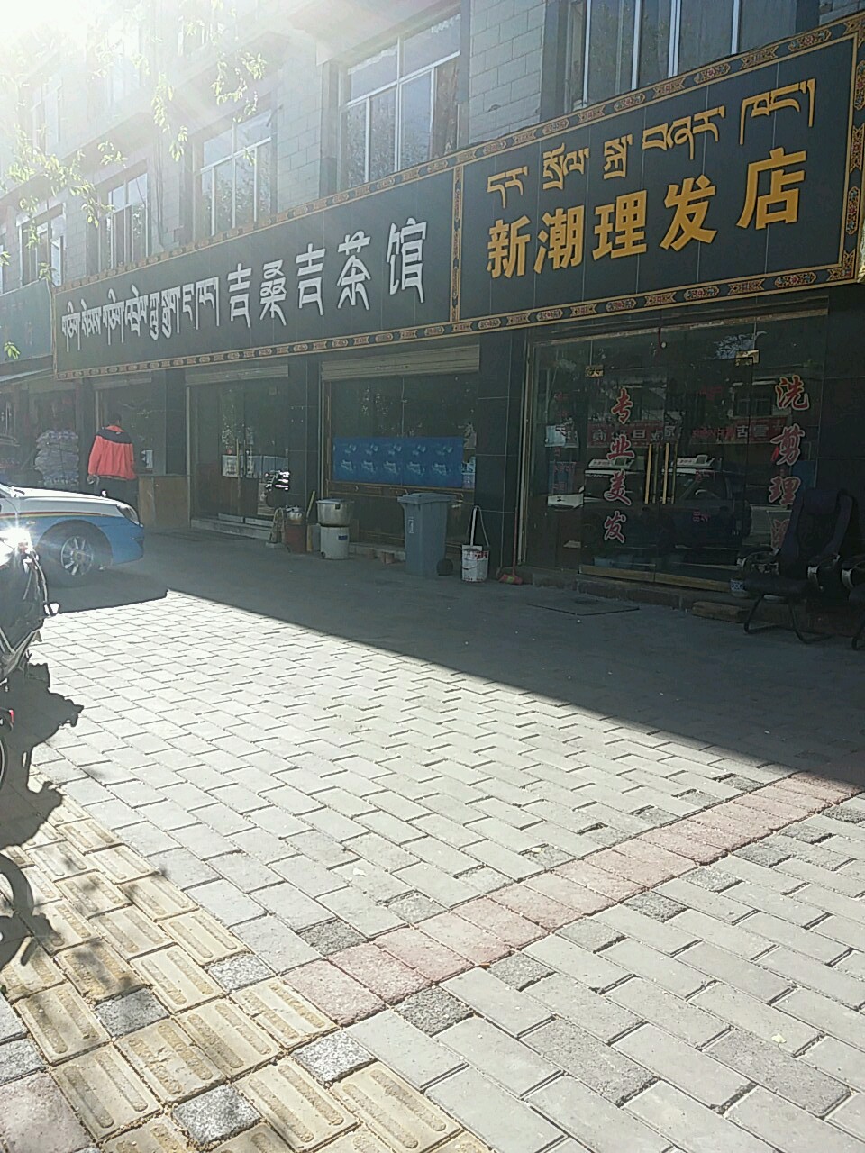 新潮理发店店(中共城关区纳金乡委员会西)