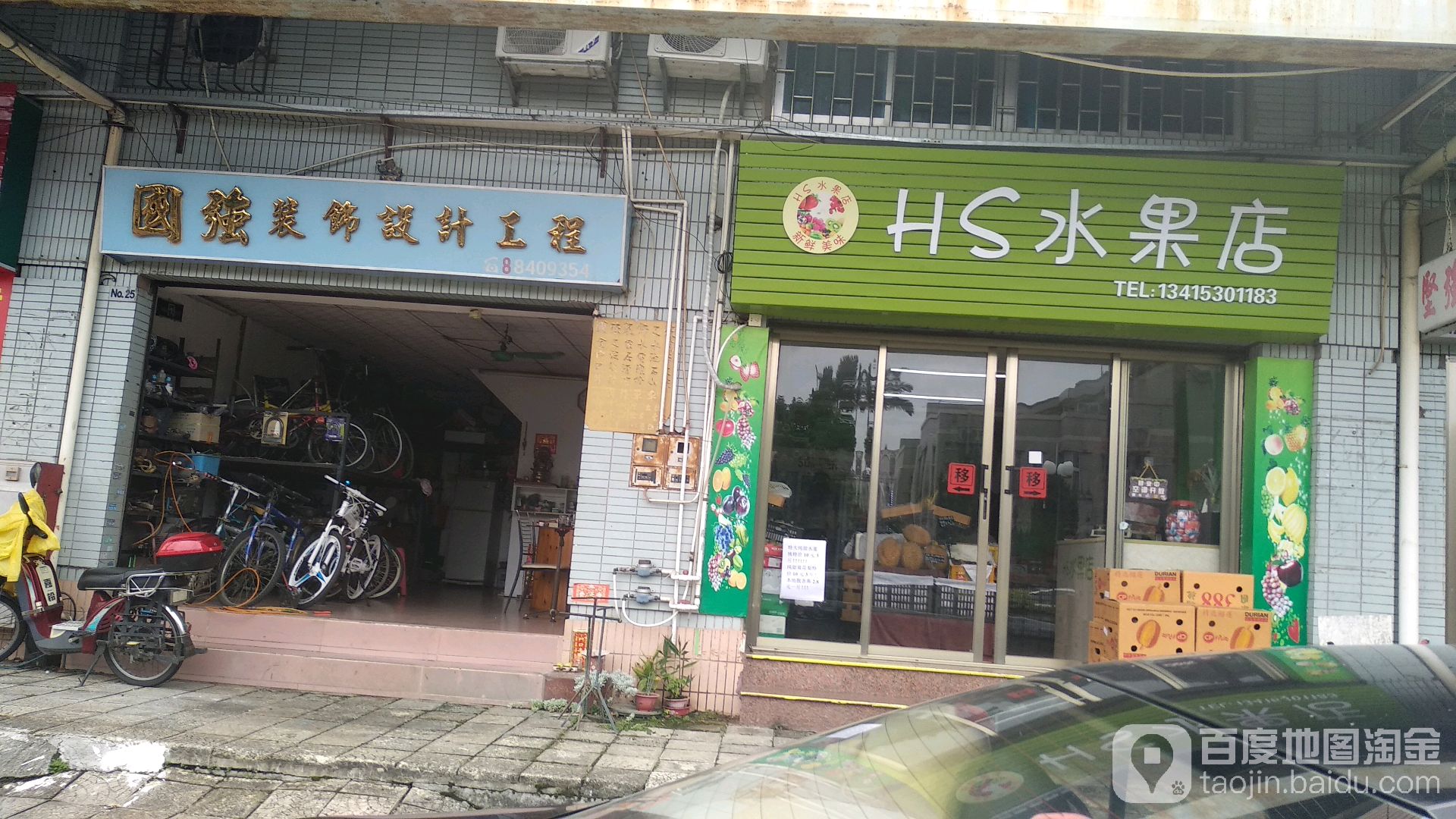 HS水果店