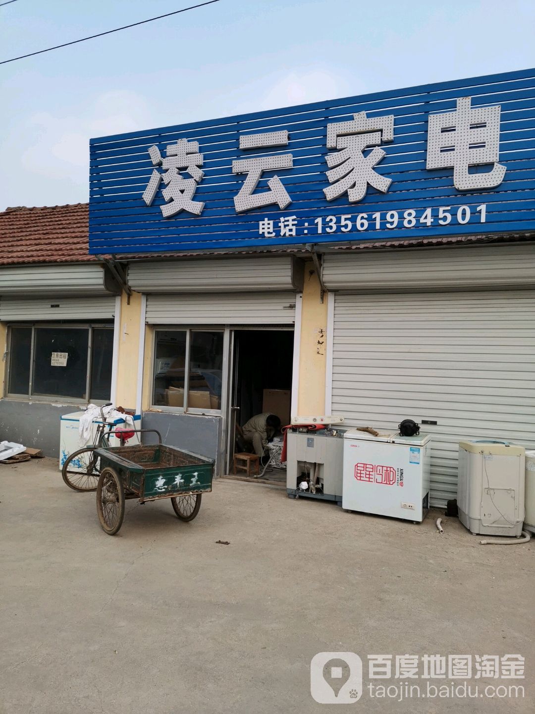 凌云家电(枣庄路店)