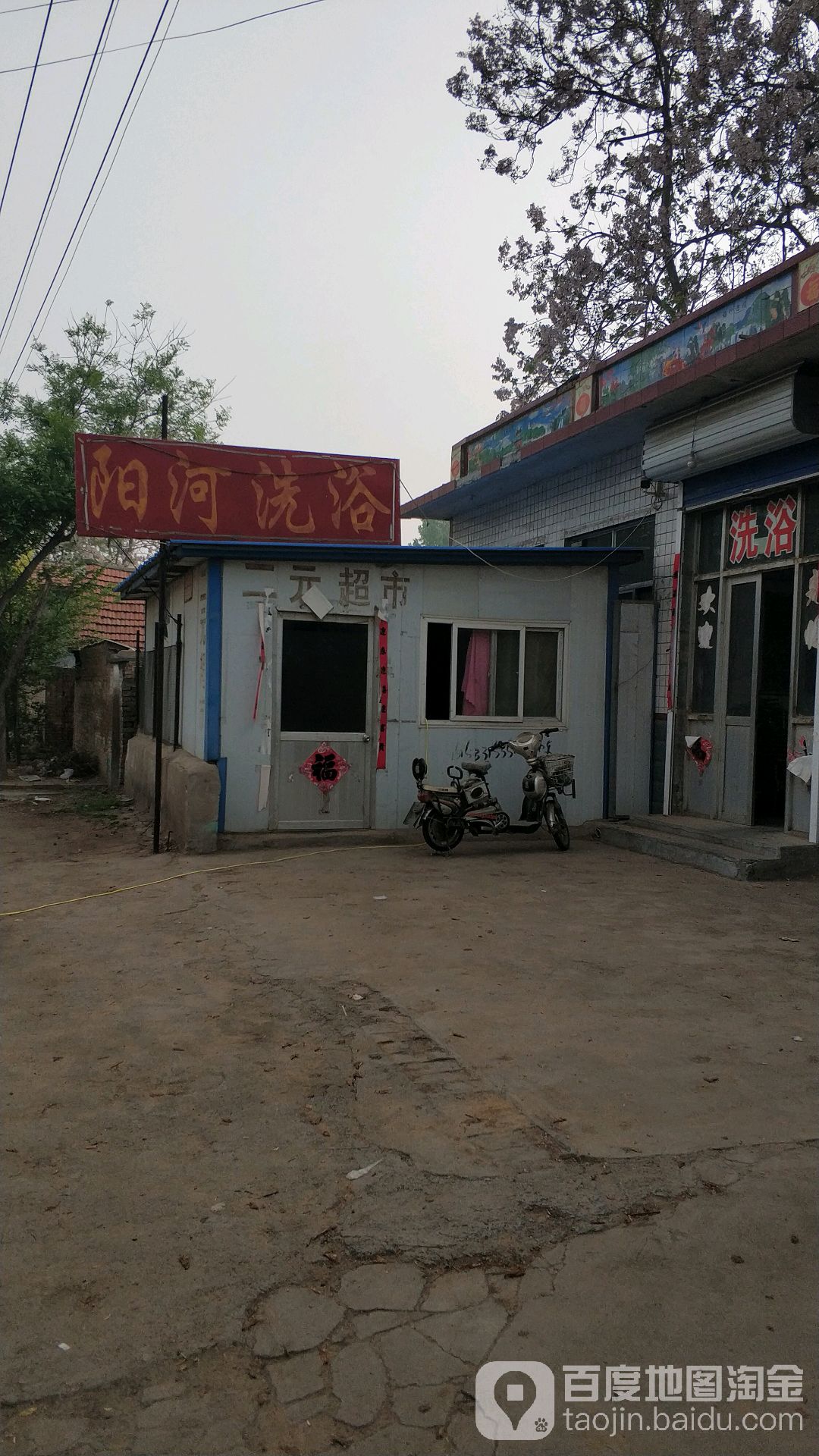 阳河洗浴