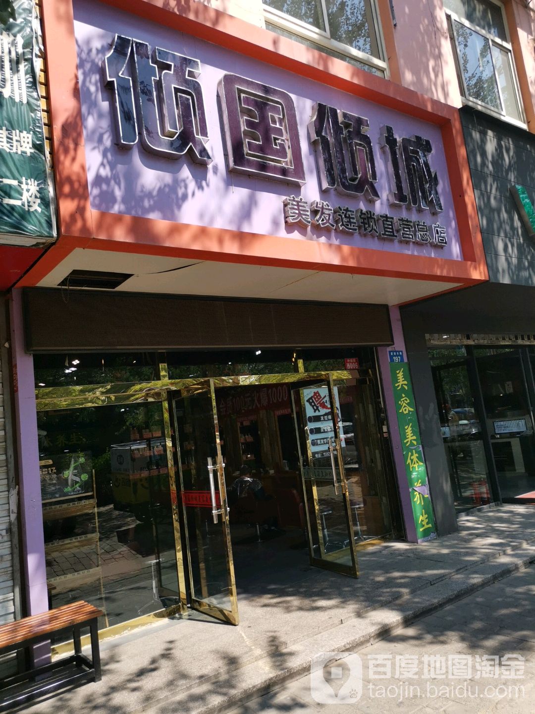 倾国倾城美容美发(总店)