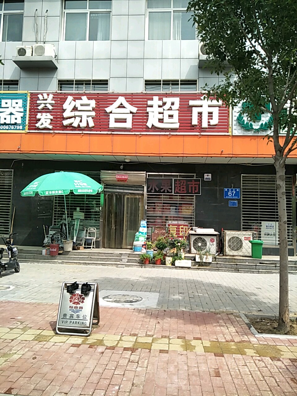 兴发综合超市