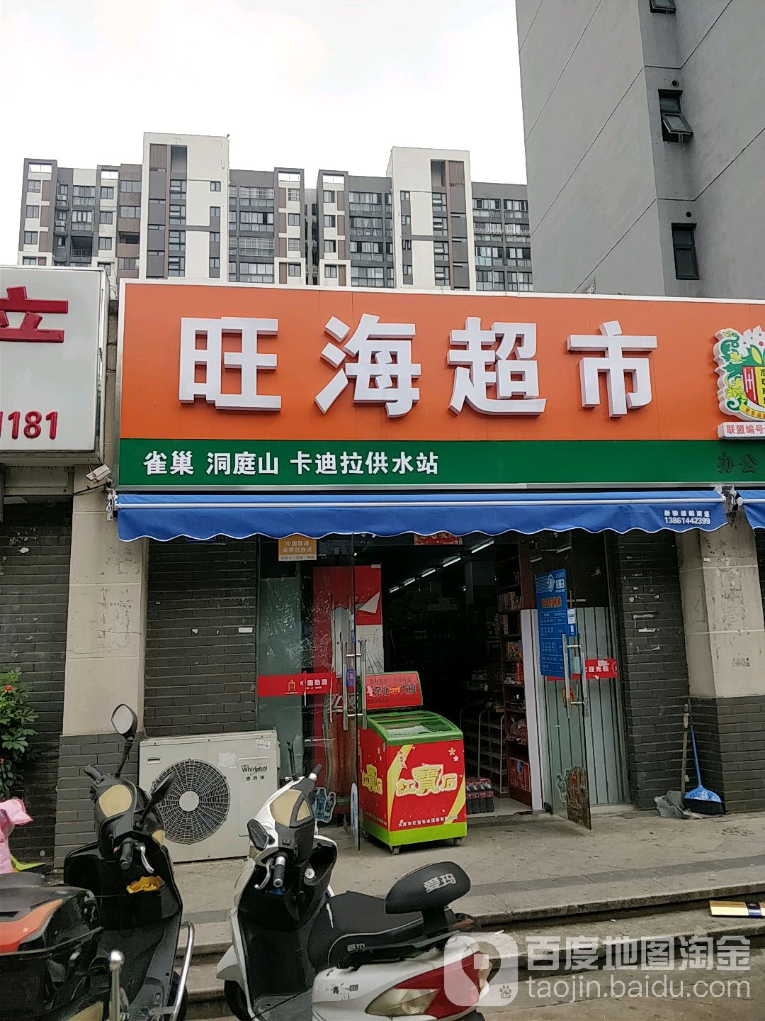 旺海超市(城市花园店)