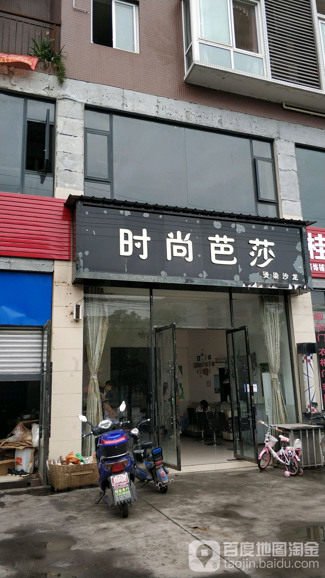 时尚芭莎(乐井路店)