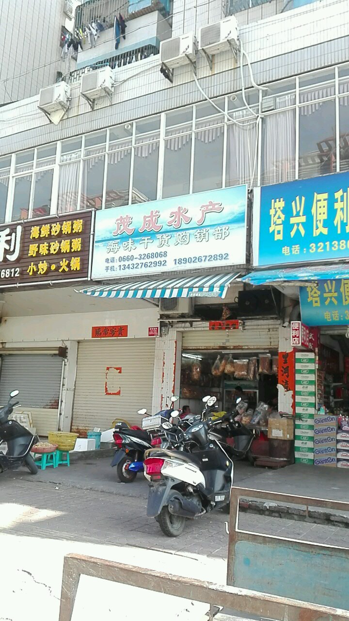 茂成水产海味干货购销部
