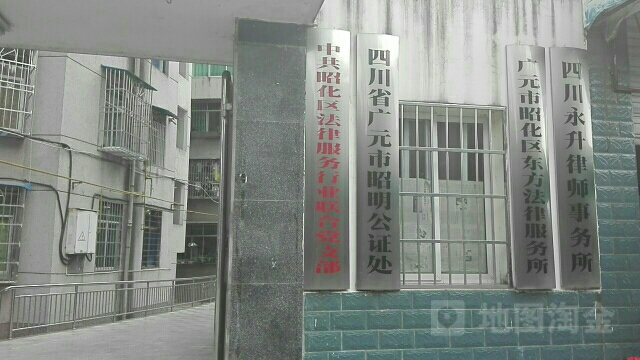 广元市昭化区公证处