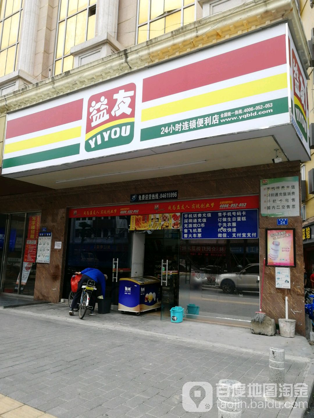 益友(南联路店)