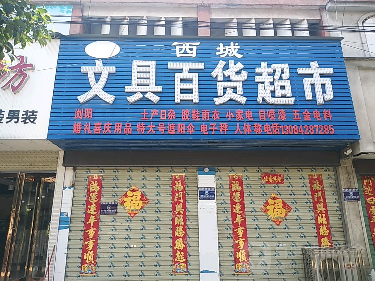 西城文具店