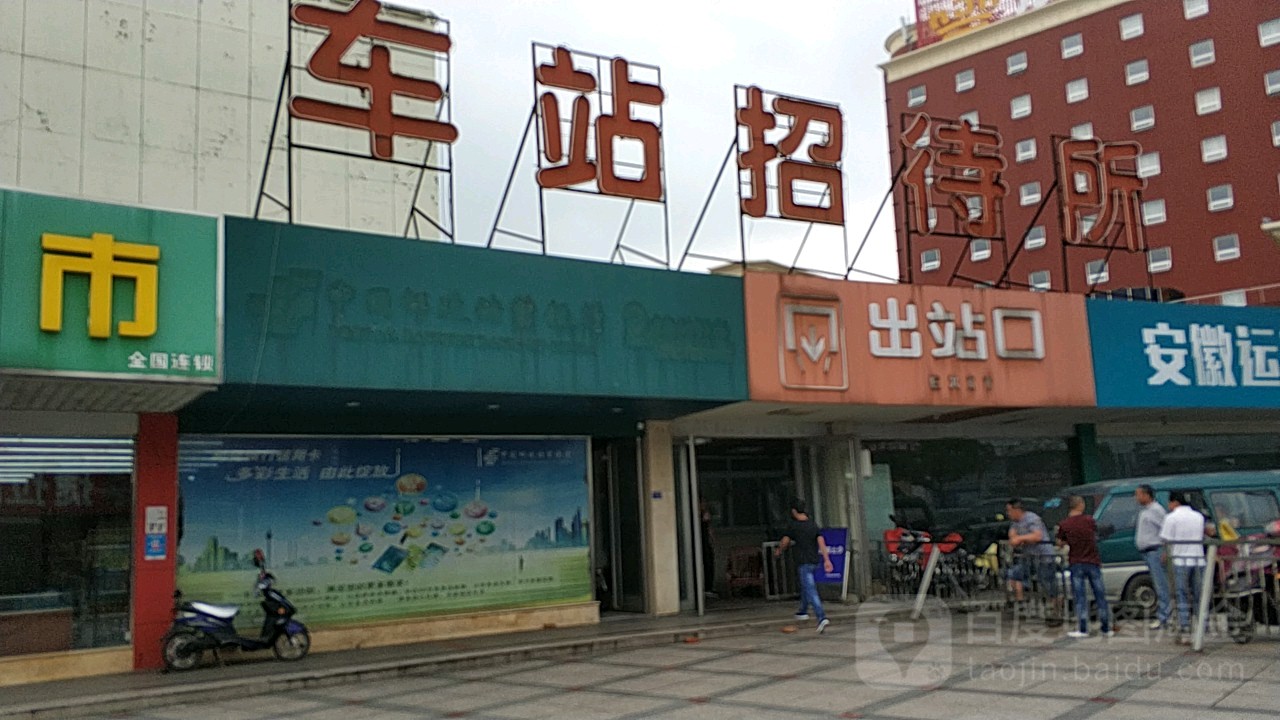 车站招待所(汉爵广场大酒店东)