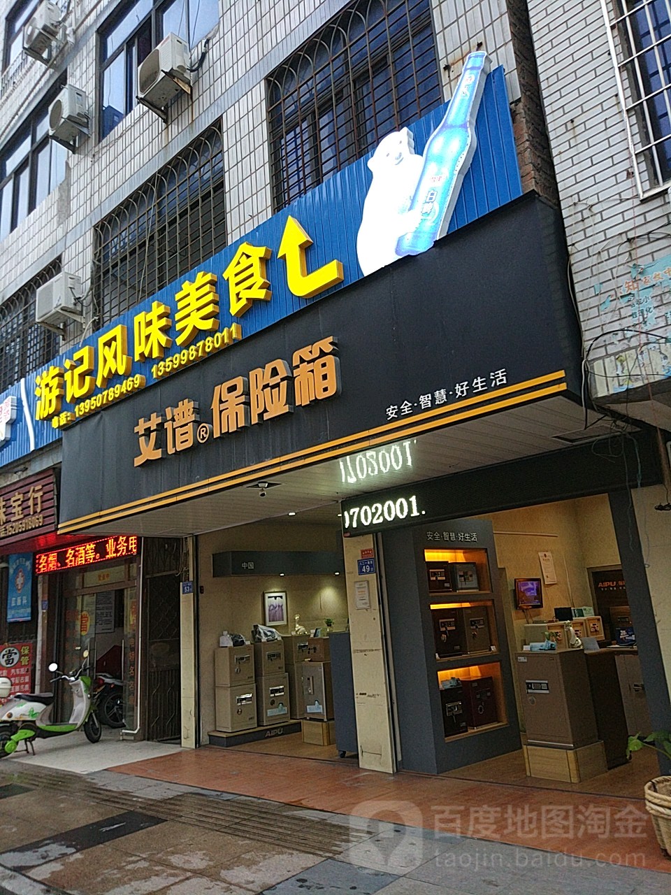 艾谱保险箱(古城路店)