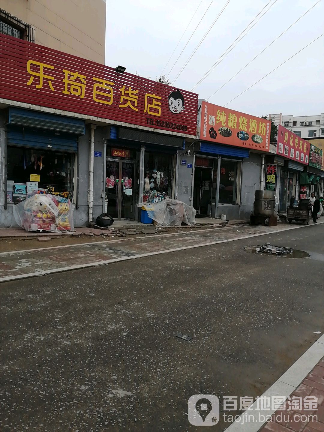 乐琦百货店