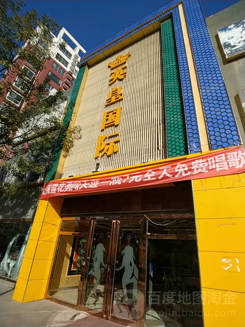 英皇国际音乐烤吧(智慧城小区店)