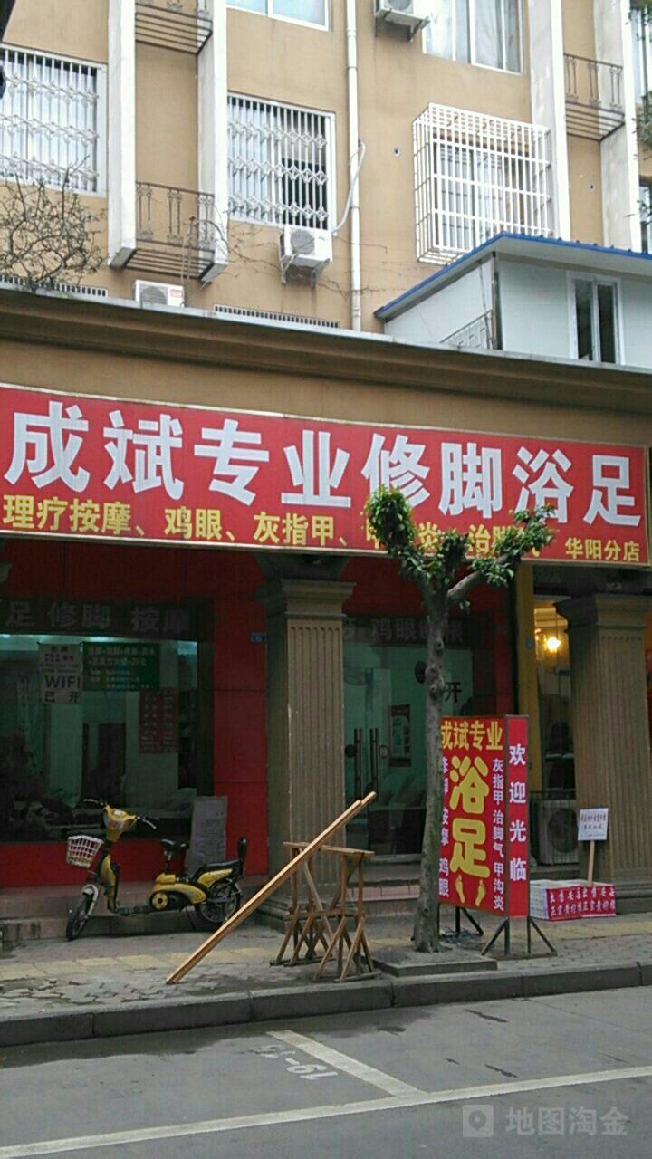 成斌专业修浴足(华阳分店)