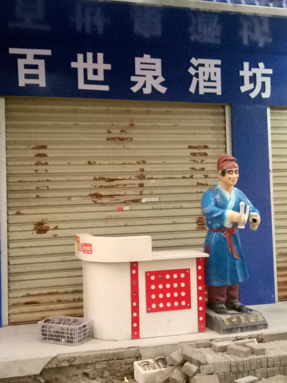 上蔡县百世泉酒坊(兴业路店)