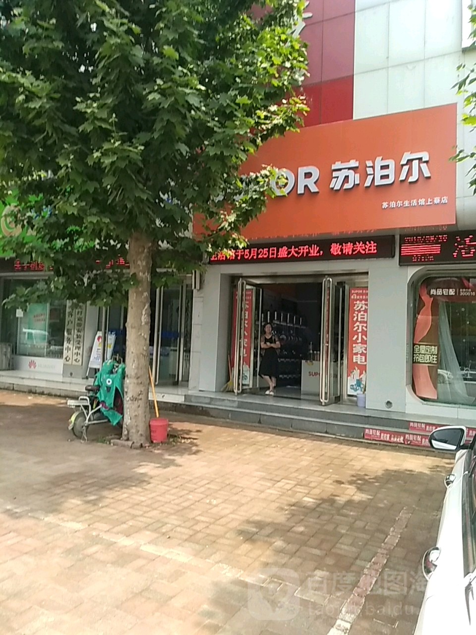 上蔡县苏泊尔(白云观大道店)