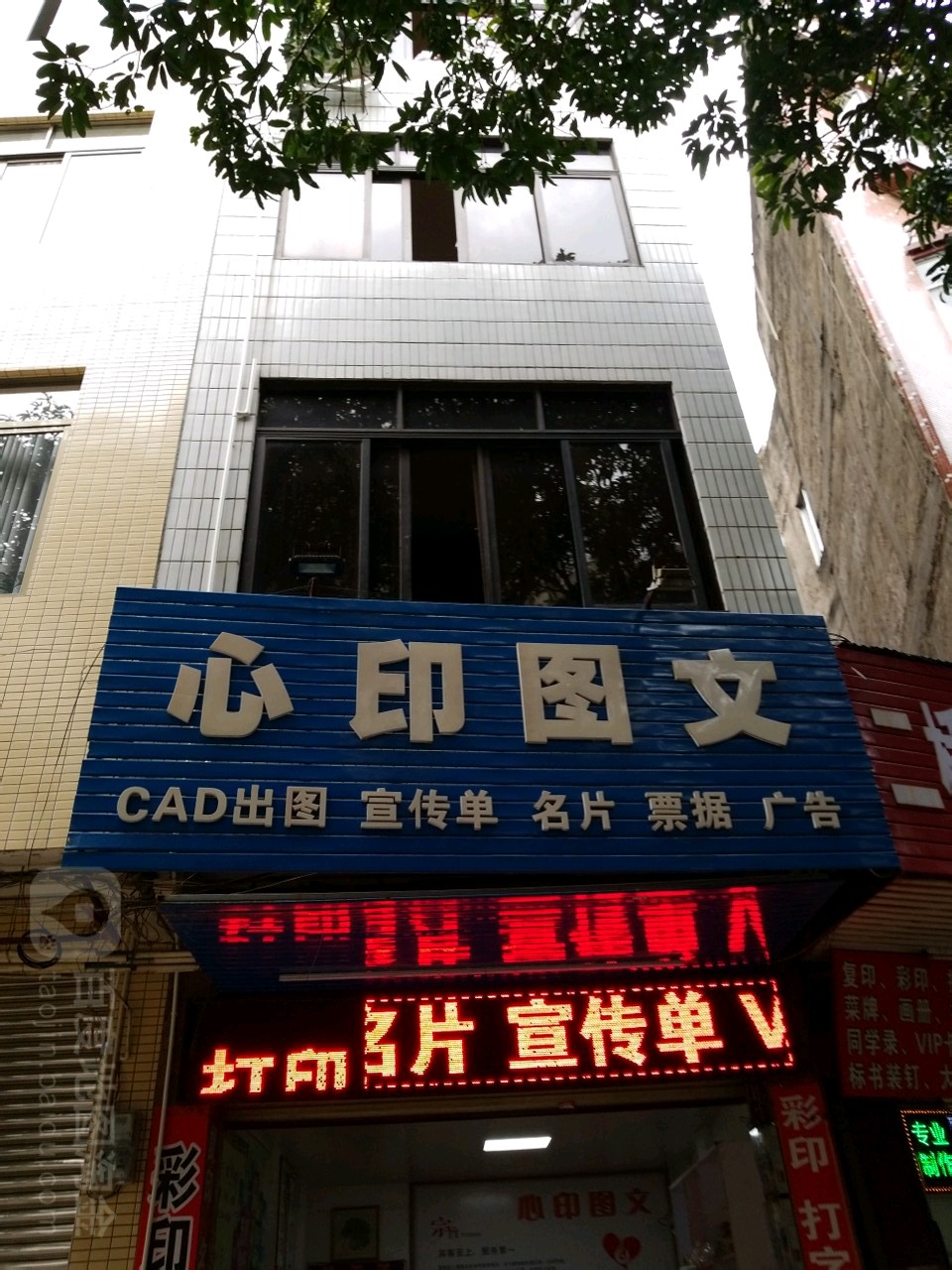 心印图文(府前路店)