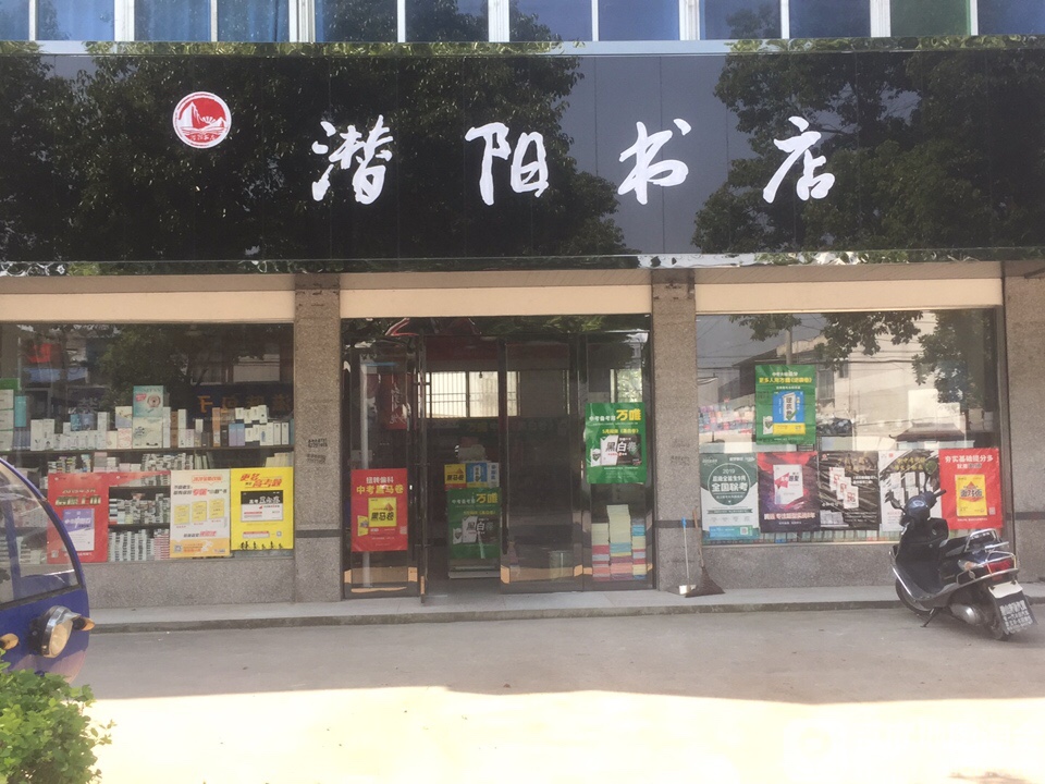 潜阳书店