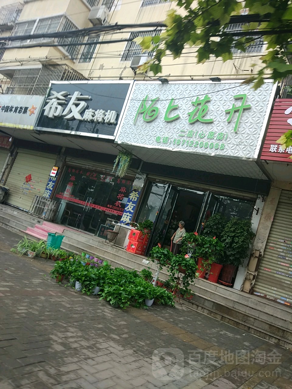 希友麻将机(利辛路店)