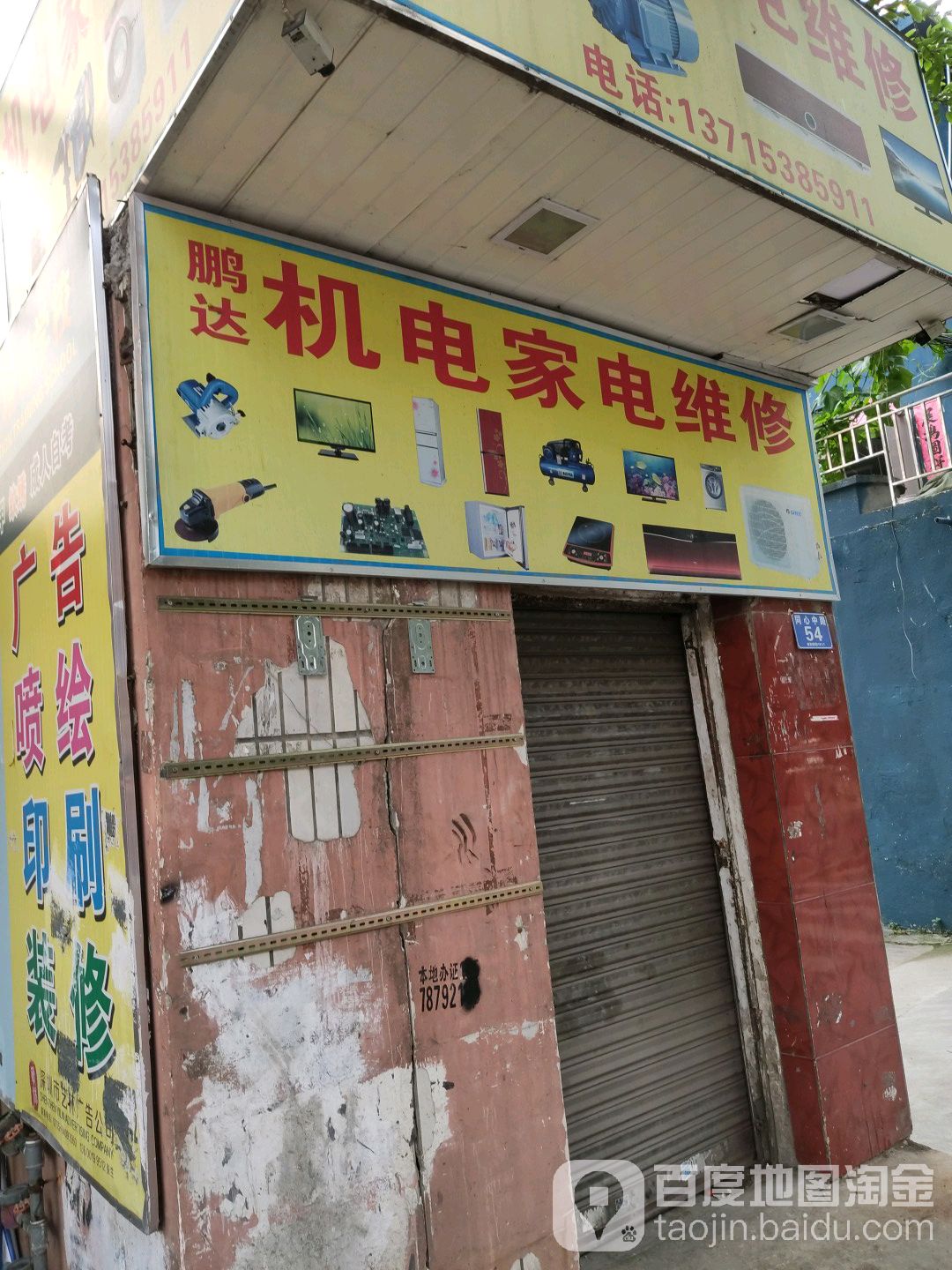 鹏达机电家电维修