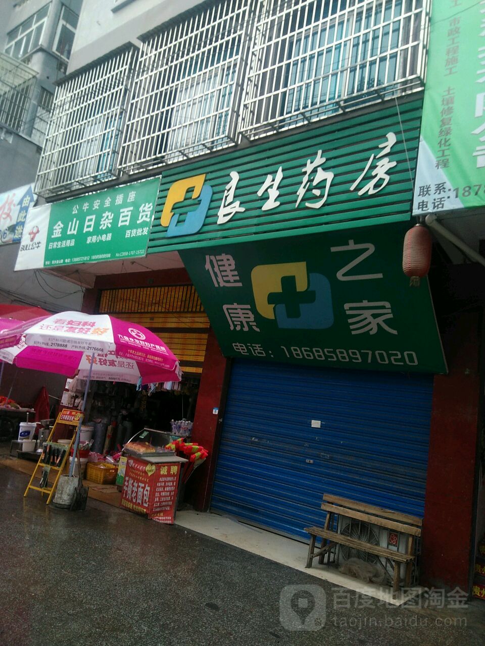 金山日杂百货