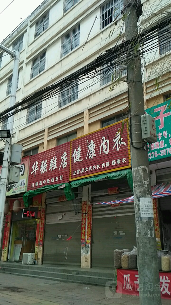 潢川县华强鞋店