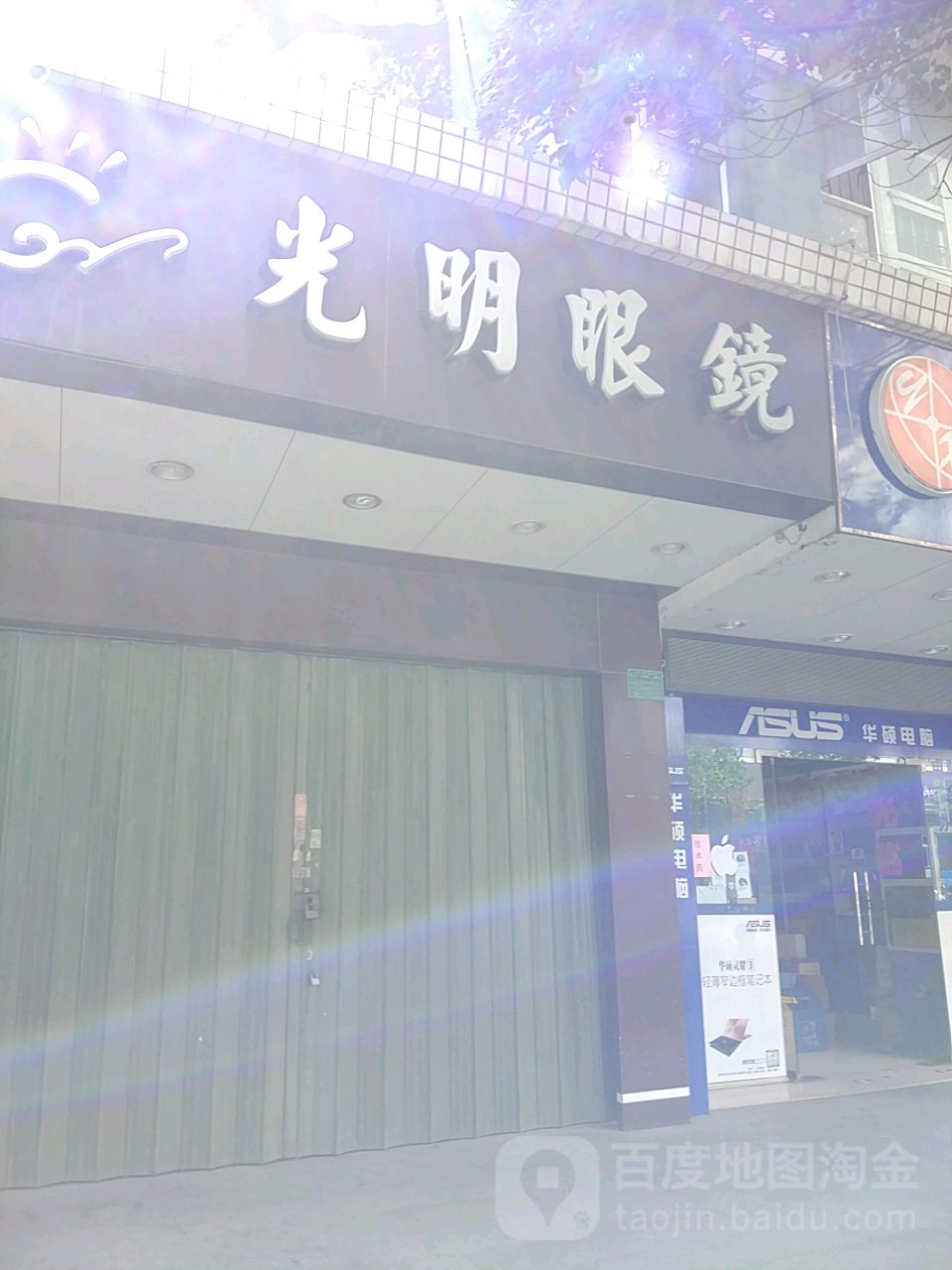 光明眼镜(中华路店)