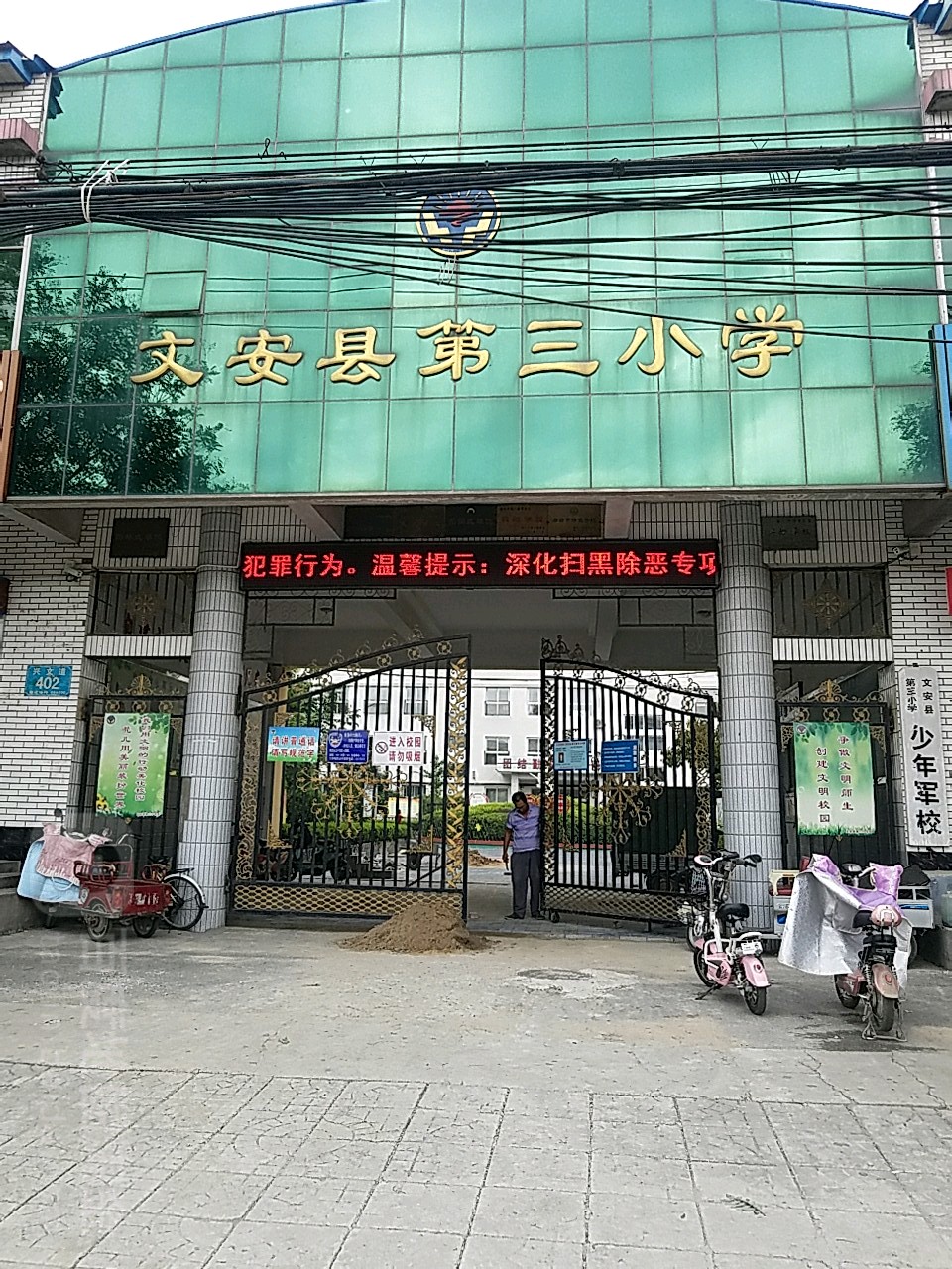 文安县第三小学