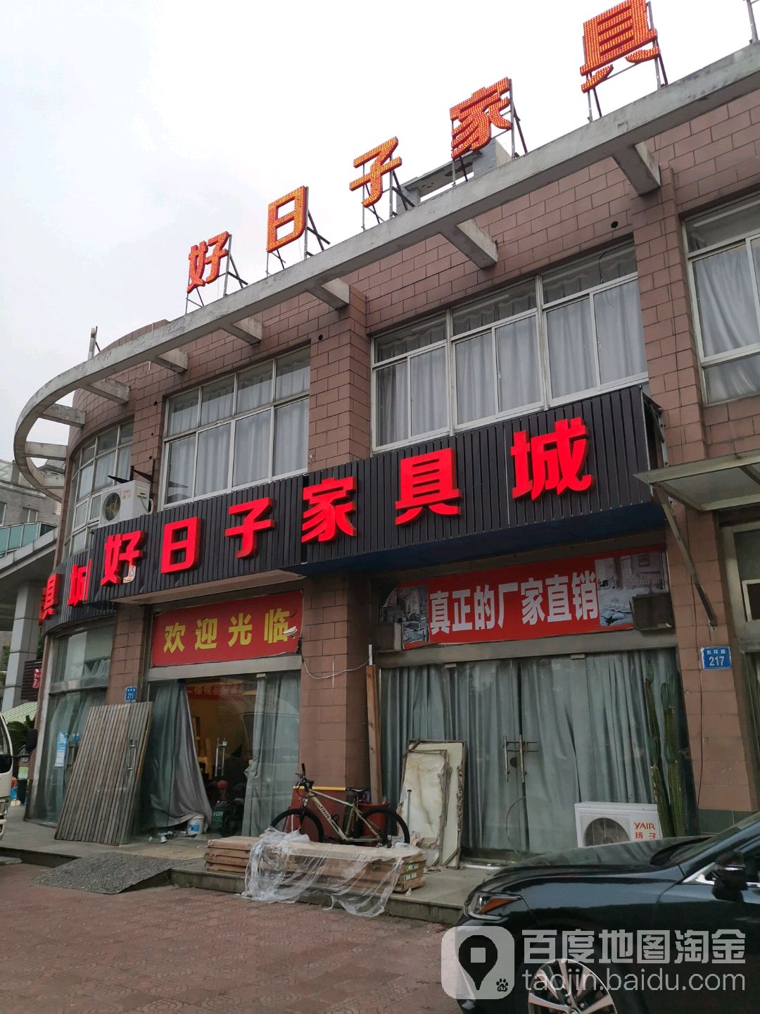 好日子家具城