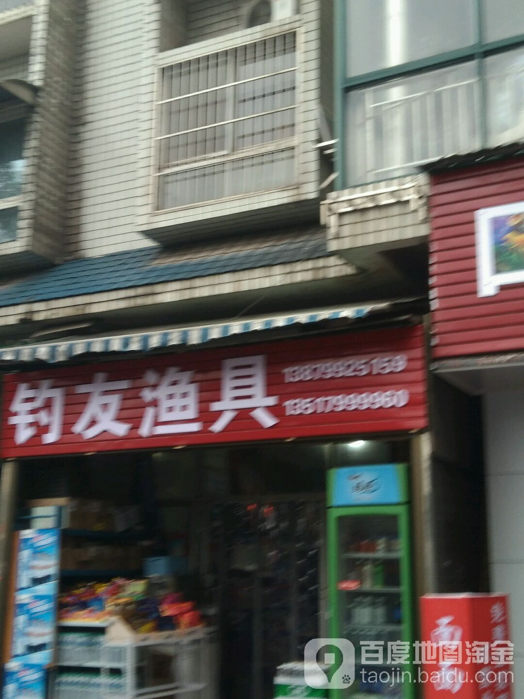 钓友渔具(苏州西街店)