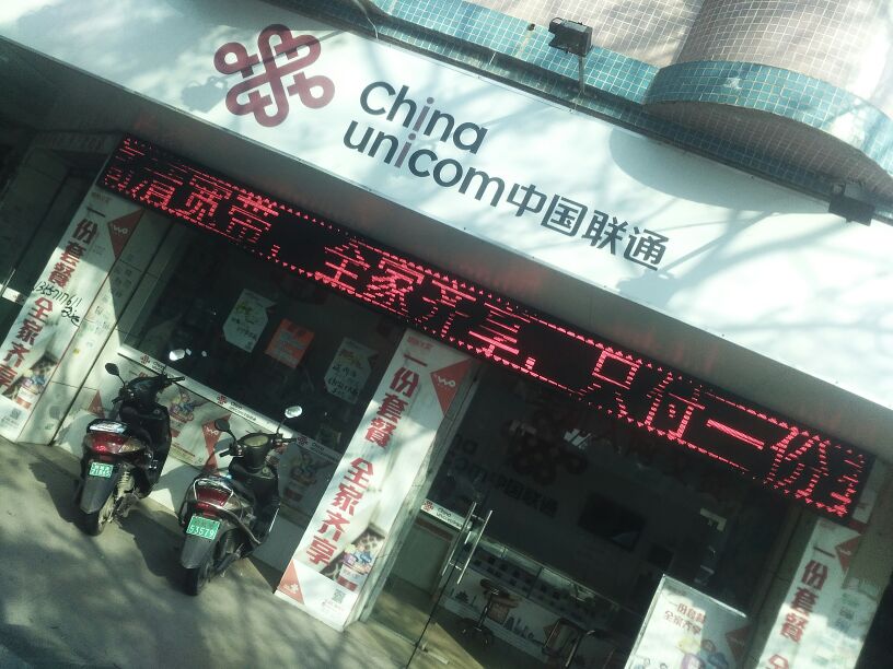 中国联通(卓富路店)